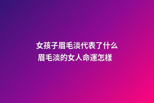 女孩子眉毛淡代表了什么 眉毛淡的女人命運怎樣